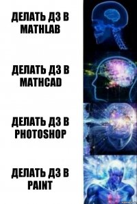 делать дз в MathLab Делать дз в MathCad Делать дз в Photoshop Делать дз в Paint