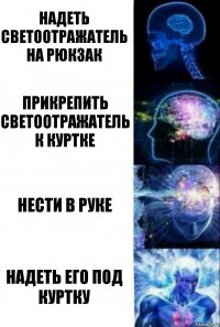 Надеть светоотражатель на рюкзак Прикрепить светоотражатель к куртке Нести в руке Надеть его под куртку