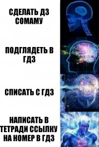 Сделать дз сомаму Подглядеть в гдз Списать с гдз Написать в тетради ссылку на номер в гдз