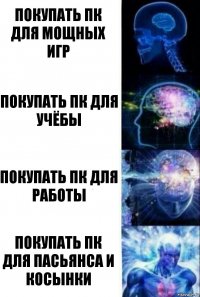 Покупать ПК для мощных игр покупать пк для учёбы Покупать Пк для работы Покупать пк для пасьянса и косынки