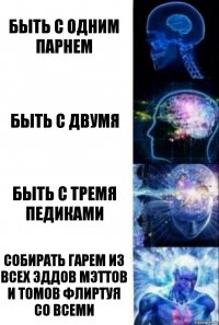 Быть с одним парнем быть с двумя быть с тремя педиками собирать гарем из всех Эддов Мэттов и Томов флиртуя со всеми