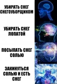 убирать снег снегоуборщиком убирать снег лопатой посыпать снег солью закинуться солью и есть снег