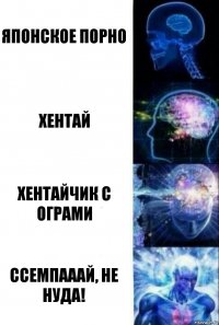 японское порно хентай хентайчик с ограми ссемпааай, не нуда!