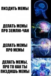 Пиздить мемы Делать мемы про Землю-чан Делать мемы про мемы Делать мемы, про то как ты пиздишь мемы