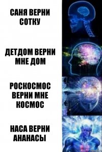 Саня верни сотку Детдом верни мне дом Роскосмос верни мне космос Наса верни ананасы