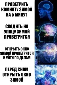 проветрить комнату зимой на 5 минут Сходить на улицу зимой проветрится Открыть окно зимой проветрится и уйти по делам Перед сном открыть окно зимой