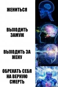 Жениться Выходить замуж Выходить за жену Обрекать себя на верную смерть