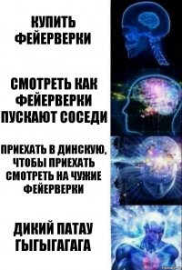 Купить фейерверки Смотреть как фейерверки пускают соседи Приехать в динскую, чтобы приехать смотреть на чужие фейерверки ДИКИЙ ПАТАУ ГЫГЫГАГАГА