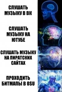 слушать музыку в вк слушать музыку на ютубе слушать музыку на пиратских сайтах проходить битмапы в osu