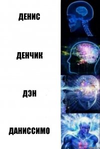 Денис Денчик Дэн Даниссимо