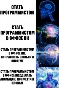 Стать программистом Стать программистом в офисе вк Стать программистом в офисе вк , исправлять ошибки в системе Стать программистом в офисе вк,сделать анимацию конфетти к словам