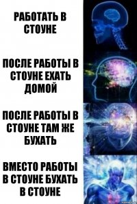 работать в стоуне после работы в стоуне ехать домой после работы в стоуне там же бухать вместо работы в стоуне бухать в стоуне