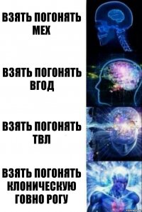 взять погонять мех взять погонять вгод взять погонять твл взять погонять клоническую говно рогу