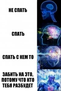 не спать спать спать с кем то забить на это, потому что кто тебя разбудет