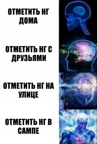 отметить нг дома отметить нг с друзьями отметить нг на улице отметить нг в сампе