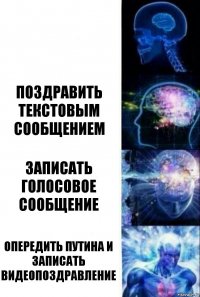  Поздравить текстовым сообщением Записать голосовое сообщение Опередить Путина и записать видеопоздравление