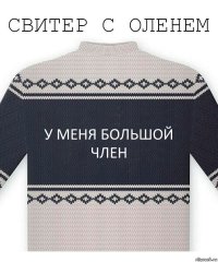 У меня большой член