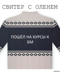 Пошёл на курсы к БМ