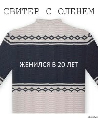 Женился в 20 лет