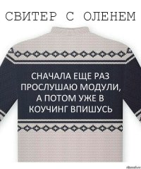 сначала еще раз прослушаю модули, а потом уже в коучинг впишусь