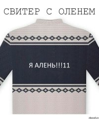 Я Алень!!!11