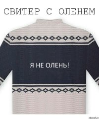 я не олень!