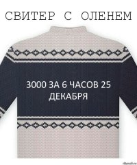 3000 за 6 часов 25 декабря