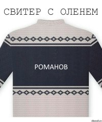 Романов