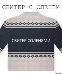 Свитер соленями