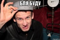 бля буду 