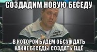 создадим новую беседу в которой будем обсуждать какие беседы создать ещё