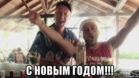  с новым годом!!!