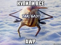 купили все awp