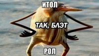 итол рол