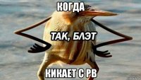 когда кикает с pb