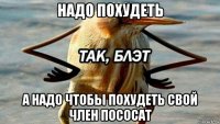 надо похудеть а надо чтобы похудеть свой член пососат