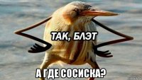  а где сосиска?