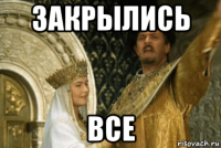 закрылись все