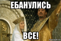 ебанулись все!