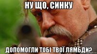 ну що, синку допомогли тобi твої лямбди?