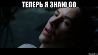 теперь я знаю go 