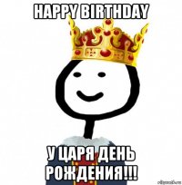 happy birthday у царя день рождения!!!