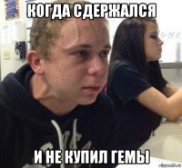 когда сдержался и не купил гемы