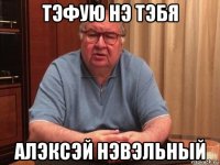 тэфую нэ тэбя алэксэй нэвэльный