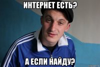 интернет есть? а если найду?