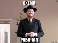 схема рабочая