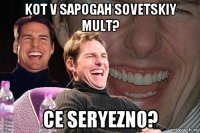 kot v sapogah sovetskiy mult? ce seryezno?