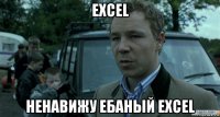 excel ненавижу ебаный excel