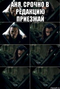 аня, срочно в редакцию приезжай 