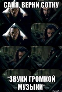 саня, верни сотку *звуки громкой музыки*